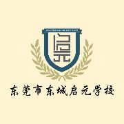 东莞市东城启元学校